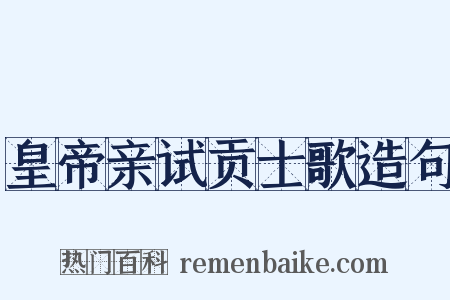 皇帝亲试贡士歌造句是什么意思的图片